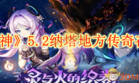 《原神》攻略——5.2纳塔地方传奇在哪