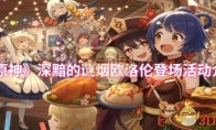 《原神》攻略——深黯的谜烟欧洛伦登场活动介绍