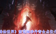 《诛仙世界》攻略——蛮荒闲涉丹青全点位介绍