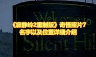 《寂静岭2重制版》攻略——奇怪照片7名字以及位置详细介绍
