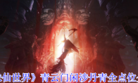 《诛仙世界》攻略——青云门闲涉丹青全点位介绍