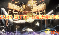 《第五人格》攻略——园丁守护技能持续时间是多久