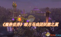 《魔兽世界》攻略——暗月马戏团炽燃之翼怎么获得