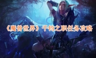 《魔兽世界》攻略——千钧之职任务攻略