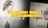 《寂静岭2重制版》攻略——奇怪照片9名字以及位置详细介绍