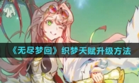 《无尽梦回》攻略——织梦天赋升级方法