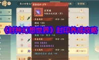 《封神幻想世界》攻略——封印养成攻略
