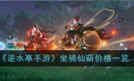 《逆水寒手游》攻略——坐骑仙葫价格一览