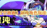 《超时空跑跑》攻略——混沌角色玩法介绍