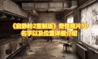 《寂静岭2重制版》攻略——奇怪照片10名字以及位置详细介绍