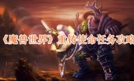 《魔兽世界》攻略——重铸使命任务攻略