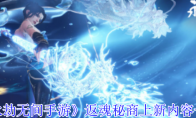 《永劫无间手游》攻略——返魂秘商上新内容一览
