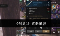 《剑灵2》攻略——武器推荐