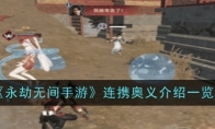 《永劫无间手游》攻略——连携奥义介绍一览
