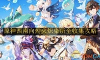 《原神》攻略——西南向烬火炽染所全收集攻略