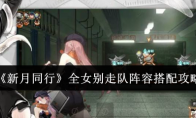 《新月同行》攻略——全女别走队阵容搭配攻略