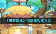《织梦森林》攻略——织梦果购买方法