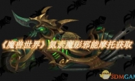 《魔兽世界》攻略——氮素魔影邪能摩托获取方法
