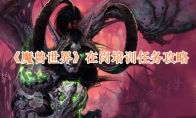 《魔兽世界》攻略——在岗培训任务攻略