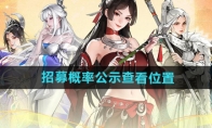 《少年歌行风花雪月》攻略——招募概率公示查看位置
