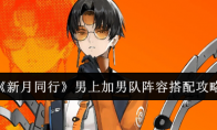 《新月同行》攻略——男上加男队阵容搭配攻略