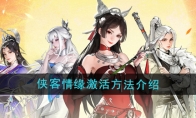 《少年歌行风花雪月》攻略——侠客情缘激活方法