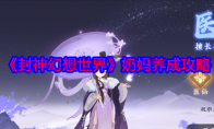 《封神幻想世界》攻略——奶妈养成攻略