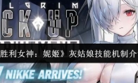 《胜利女神：妮姬》攻略——灰姑娘技能机制介绍