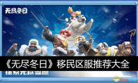 《无尽冬日》攻略——移民区服推荐大全