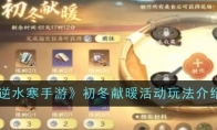 《逆水寒手游》攻略——初冬献暖活动玩法介绍