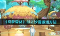 《织梦森林》攻略——时之沙漏激活方法