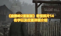 《寂静岭2重制版》攻略——奇怪照片14名字以及位置详细介绍