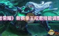 《王者荣耀》攻略——新赛季王昭君技能调整一览