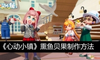 《心动小镇》攻略——熏鱼贝果制作方法