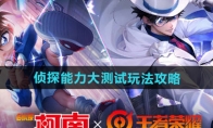 《王者荣耀》攻略——侦探能力大测试玩法攻略