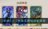 《原神》攻略——5.2水莫王牌组搭配推荐