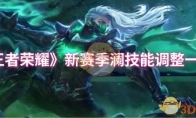 《王者荣耀》攻略——新赛季澜技能调整一览