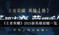 《王者荣耀》攻略——2025新英雄前瞻一览