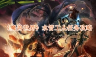《魔兽世界》攻略——水管工人任务攻略