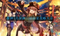 《原神》攻略——11月深渊12层满星攻略大全