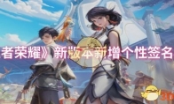 《王者荣耀》攻略——新版本新增个性签名一览