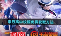 《王者荣耀》攻略——帝丹高中校服免费获取方法