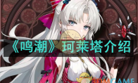 《鸣潮》攻略——珂莱塔介绍