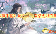 《逆水寒手游》攻略——历史首充双倍返利在哪领取
