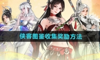 《少年歌行风花雪月》攻略——侠客图鉴收集奖励方法
