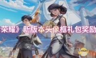 《王者荣耀》攻略——新版本头像框礼包奖励一览