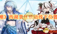 《鸣潮》攻略——西湖景区联动线下位置在哪