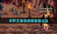 《DNF》攻略——全职王者战战绩查看方法