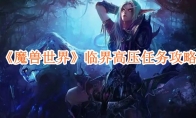 《魔兽世界》攻略——临界高压任务攻略