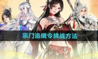 《少年歌行风花雪月》攻略——宗门追缉令挑战方法